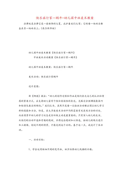 快乐旅行家―蜗牛-幼儿园中班美术教案