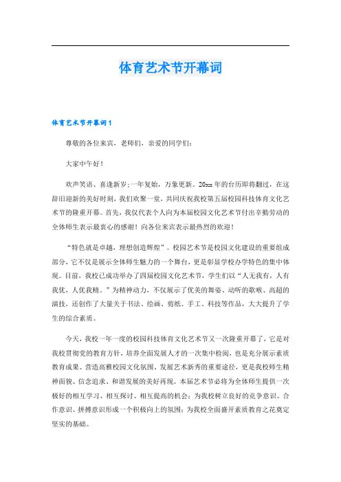 体育艺术节开幕词.doc