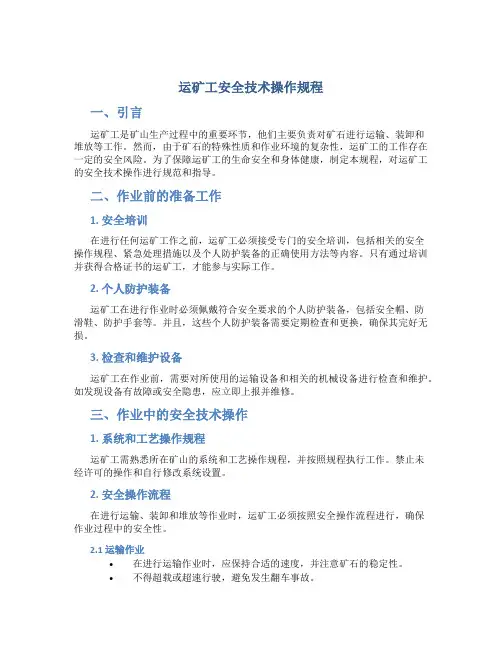 运矿工安全技术操作规程