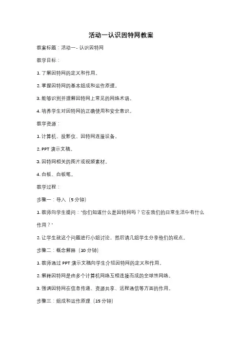 活动一认识因特网教案