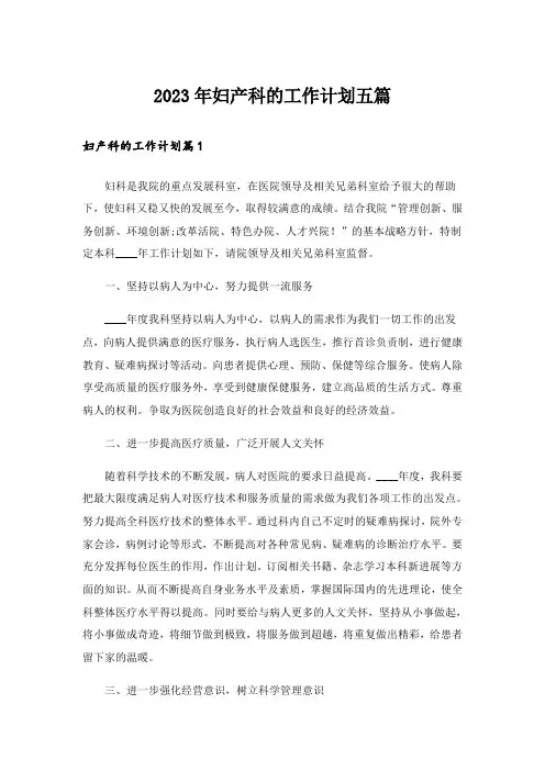 2023年妇产科的工作计划五篇