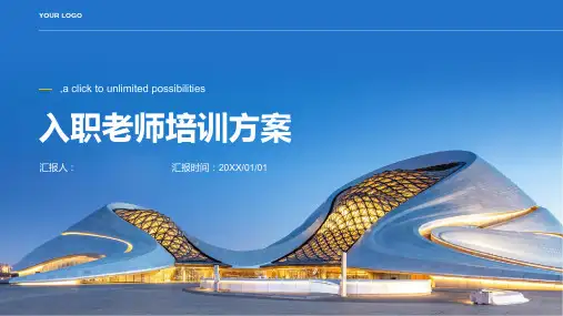 入职老师培训方案