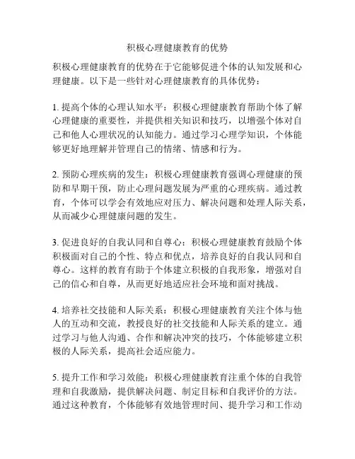 积极心理健康教育的优势