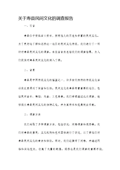 关于寿县民间文化的调查报告
