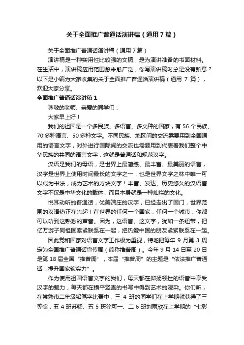 关于全面推广普通话演讲稿（通用7篇）