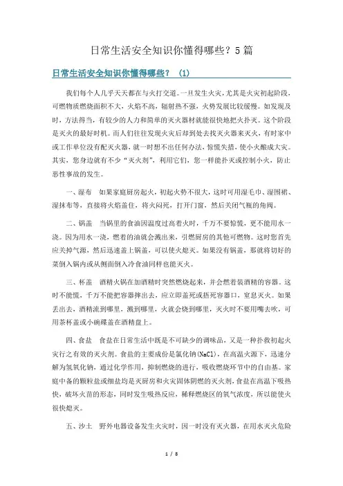 日常生活安全知识你懂得哪些？5篇