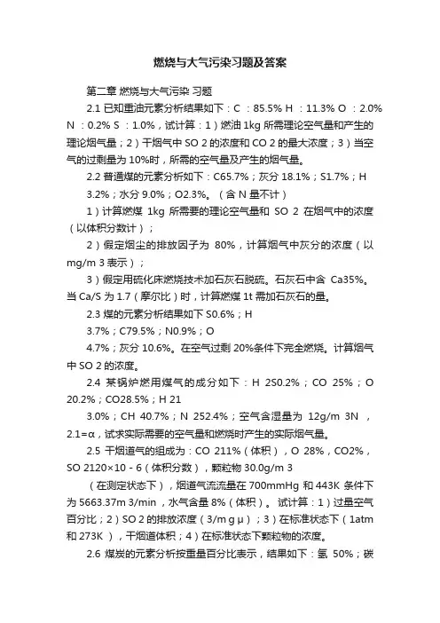 燃烧与大气污染习题及答案