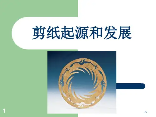 剪纸起源和发展