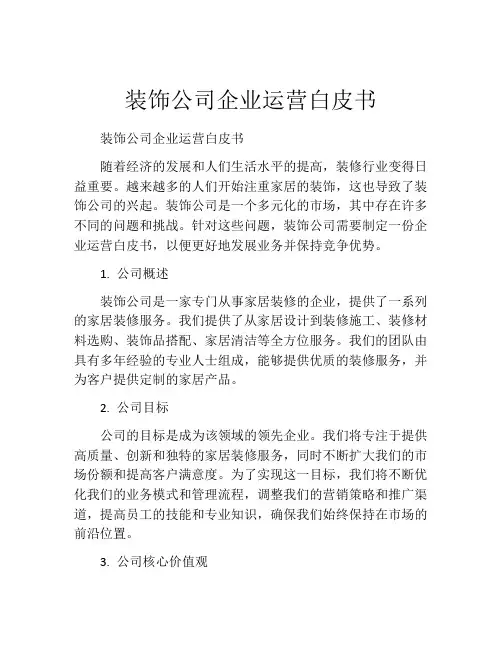 装饰公司企业运营白皮书