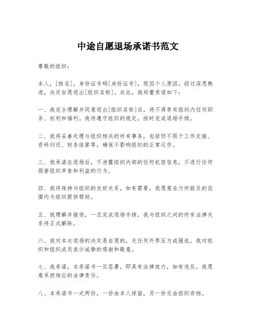 中途自愿退场承诺书范文