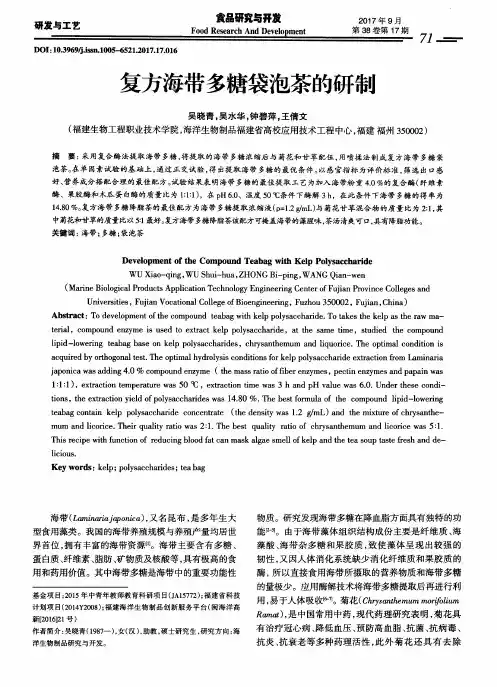 复方海带多糖袋泡茶的研制