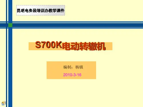 2、S700K电动转辙机维修及技术标准