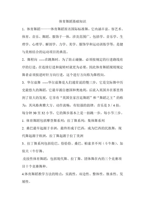 体育舞蹈知识