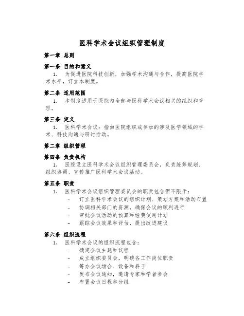 医科学术会议组织管理制度