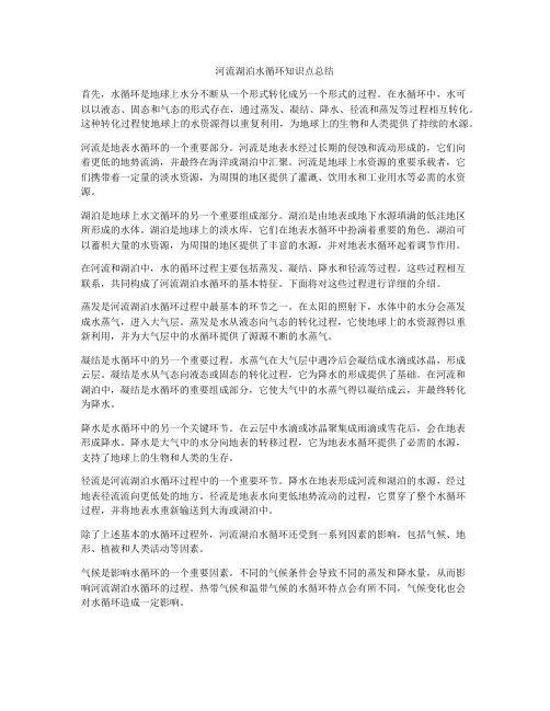 河流湖泊水循环知识点总结