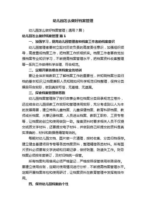 幼儿园怎么做好档案管理