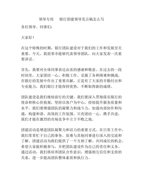 领导专用      银行团建领导发言稿怎么写