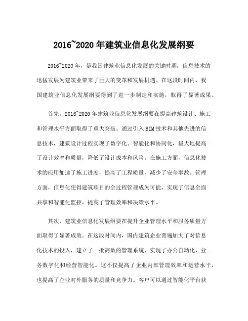 2016~2020年建筑业信息化发展纲要