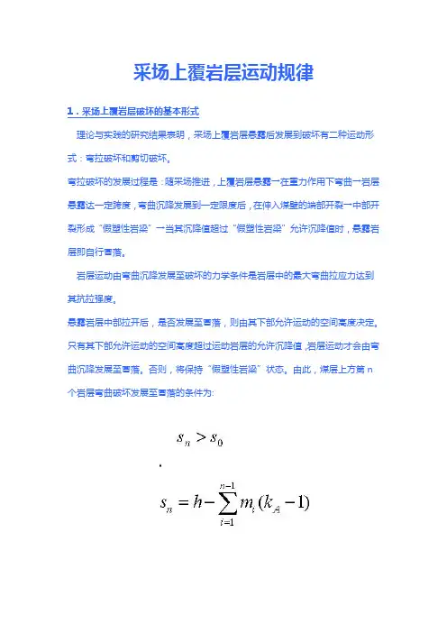 采场上覆岩层运动规律