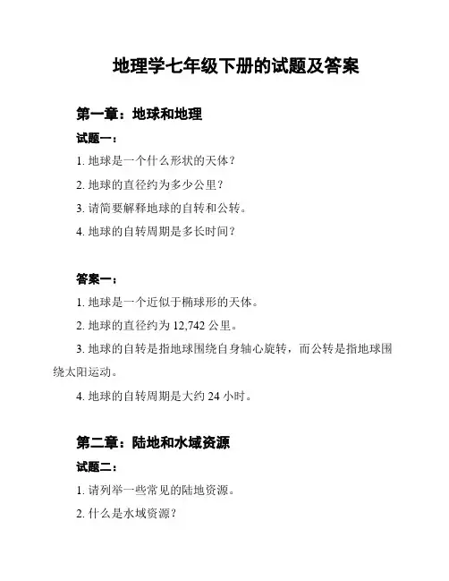 地理学七年级下册的试题及答案