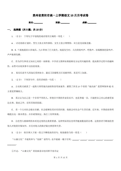贵州省贵阳市高一上学期语文10月月考试卷