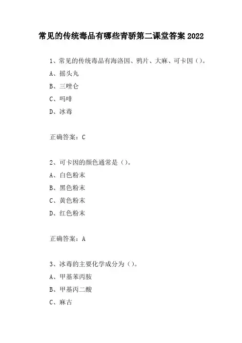 常见的传统毒品有哪些青骄第二课堂答案2022