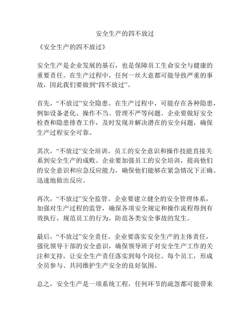 安全生产的四不放过