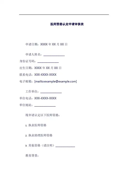 医师资格认定申请审核表