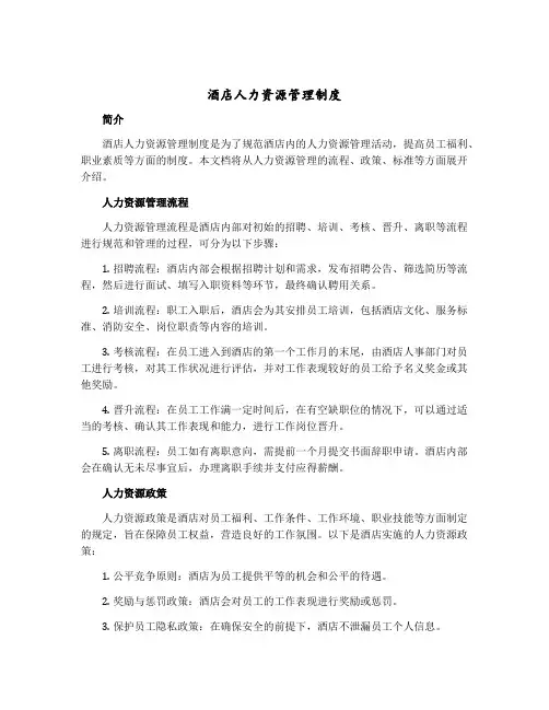 酒店人力资源管理制度