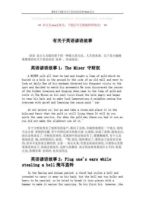 【推荐下载】有关于英语谚语故事-word范文 (3页)