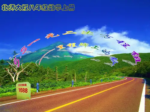 2020年北师大版八年级数学上册5.5《一元二次方程组——里程碑上的数》课件(共26张ppt)