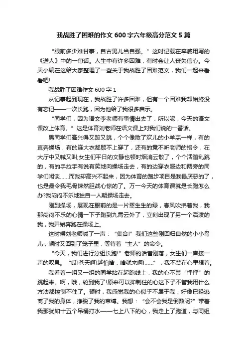 我战胜了困难的作文600字六年级高分范文5篇