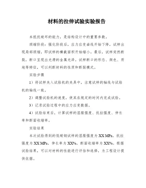 材料的拉伸试验实验报告