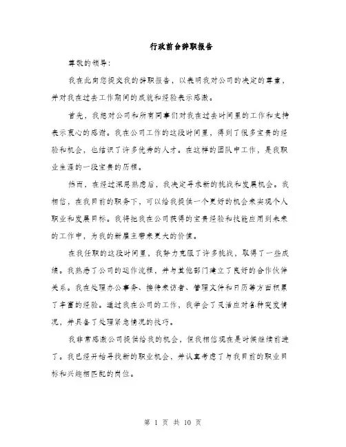 行政前台辞职报告（4篇）