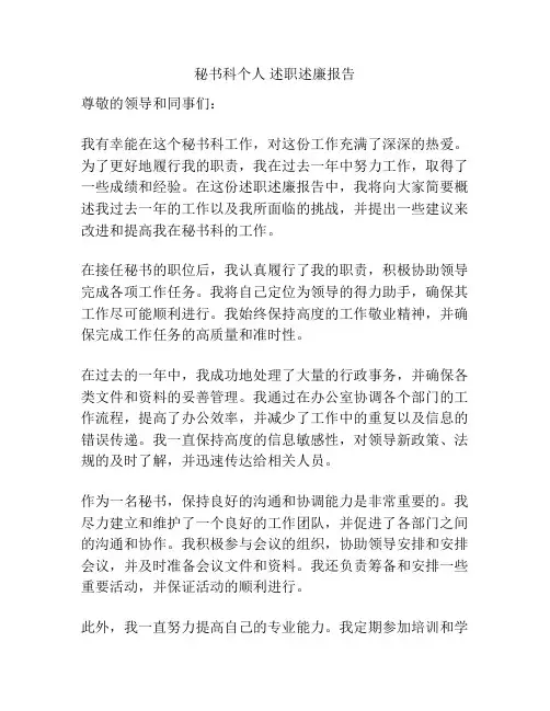 秘书科个人 述职述廉报告