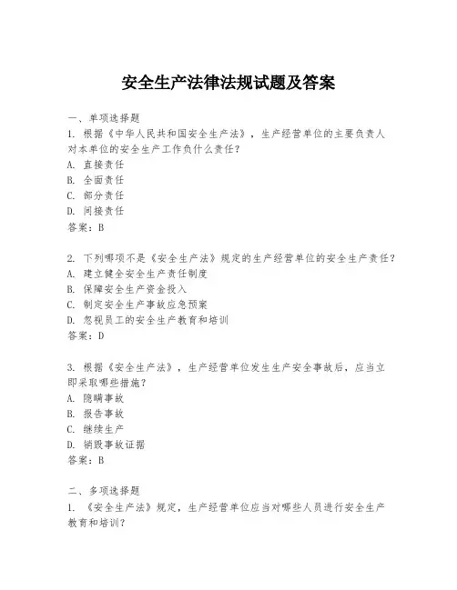 安全生产法律法规试题及答案