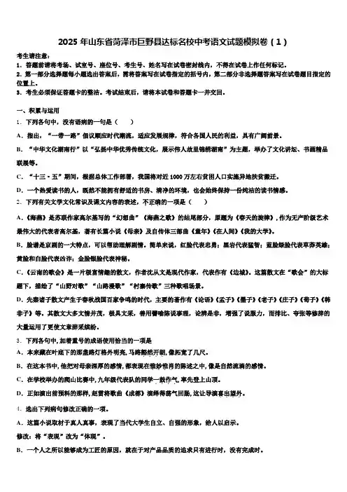 2025年山东省菏泽市巨野县达标名校中考语文试题模拟卷(1)含解析