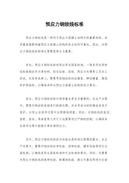 预应力钢绞线标准