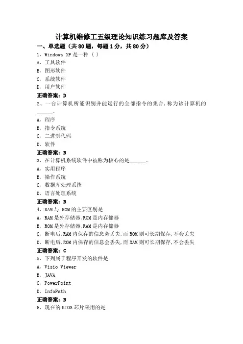 计算机维修工五级理论知识练习题库及答案