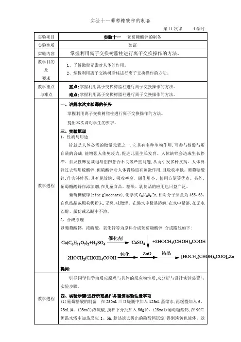 实验十一葡萄糖酸锌的制备