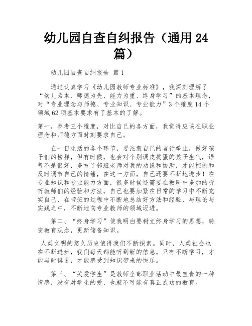 幼儿园自查自纠报告(通用24篇)