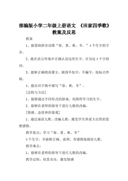 部编版小学二年级上册语文《田家四季歌》教案及反思