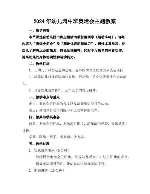2024年幼儿园中班奥运会主题教案
