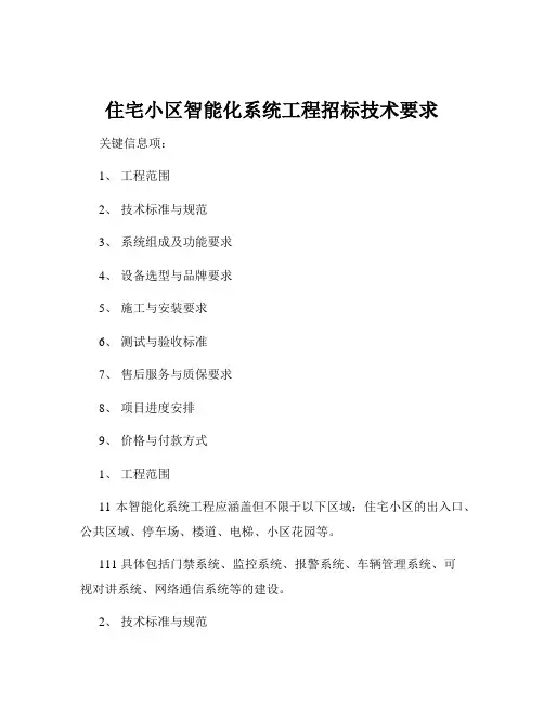 住宅小区智能化系统工程招标技术要求