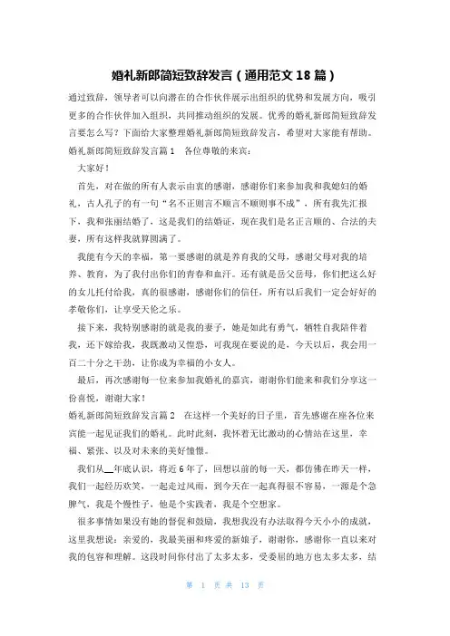 婚礼新郎简短致辞发言(通用范文18篇)