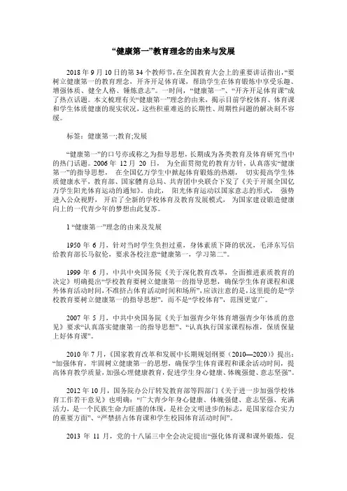“健康第一”教育理念的由来与发展