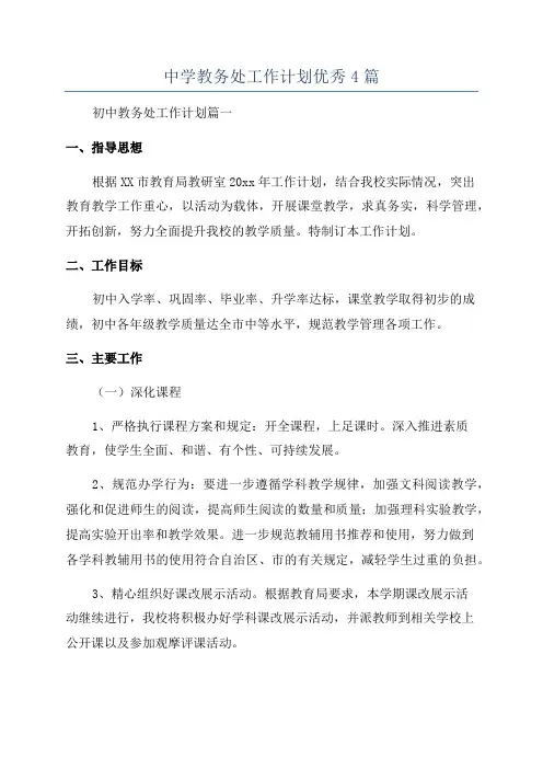 中学教务处工作计划优秀4篇
