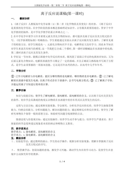 人教版化学必修一第二章第二节 离子反应说课稿(第一课时)