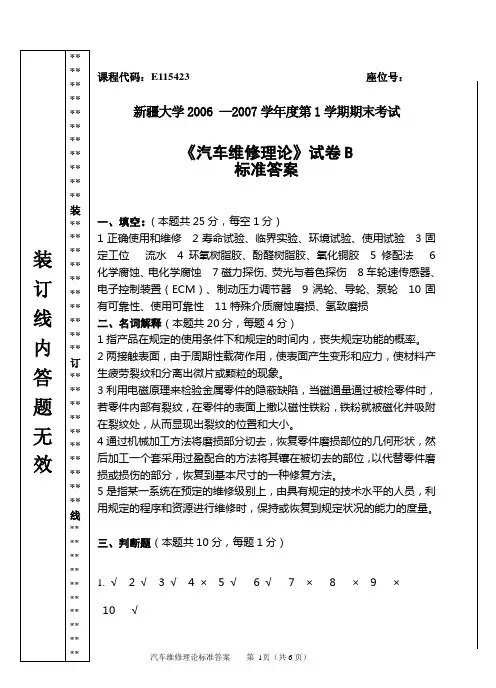 汽车维修理论试卷B标准答案