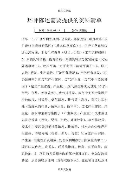 环评报告需要提供的资料清单之欧阳文创编